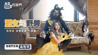 【孟若羽】XSJ016 淫女与野兽