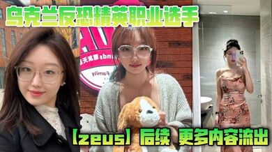乌克兰反恐精英职业选手【zeus】后续，更多内容流出，这次不单单玩过一个easy_girl，这次又爆出了另一个，亚洲easy_girl遍地都是啊！
