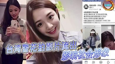 台湾警花拍影片流出！影响社會形象！