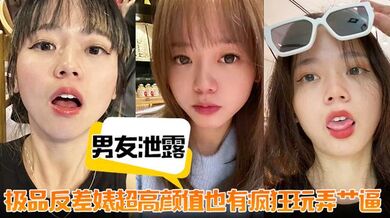 【男友泄露】极品反差婊超高颜值也有疯狂玩弄艹逼